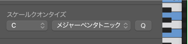 図。「スケールクオンタイズ」ポップアップメニュー。