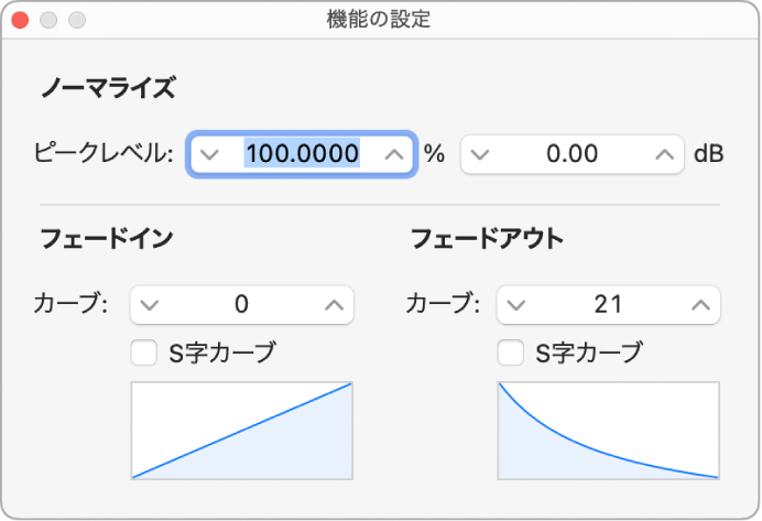 図。「機能の設定」ウインドウで、フェードアウトのカーブの値を編集する。