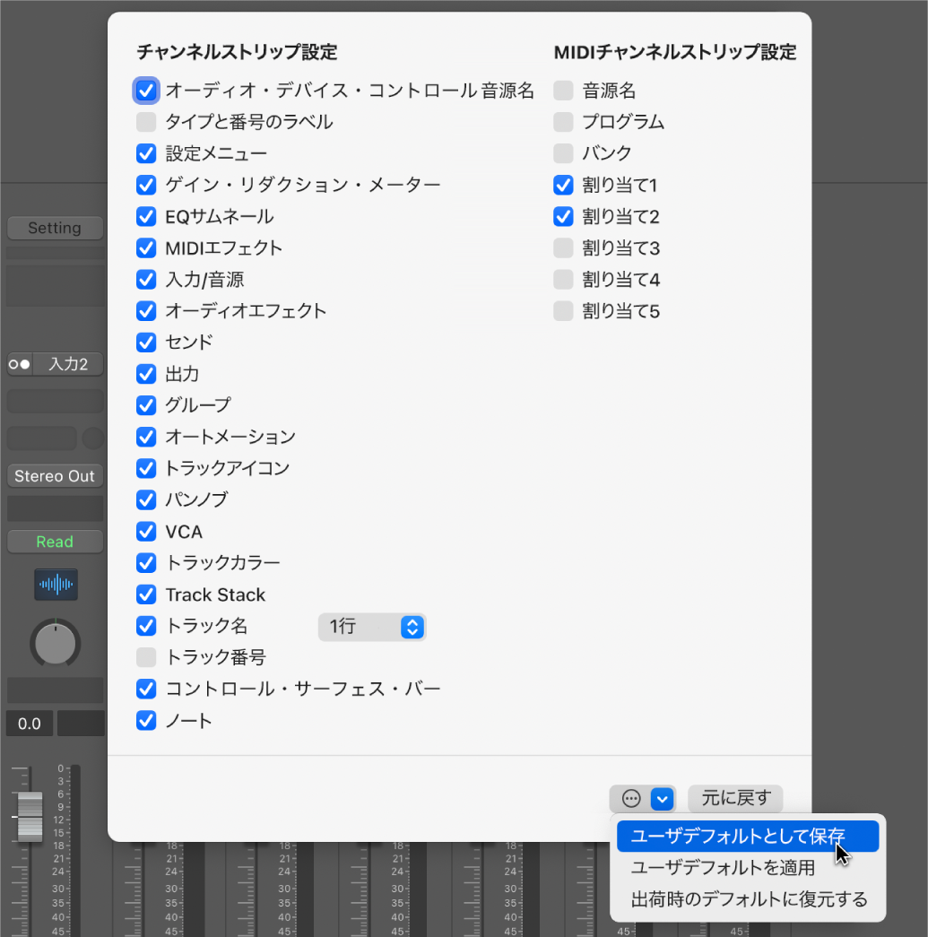 図。チャンネルストリップ設定をユーザデフォルトとして保存。