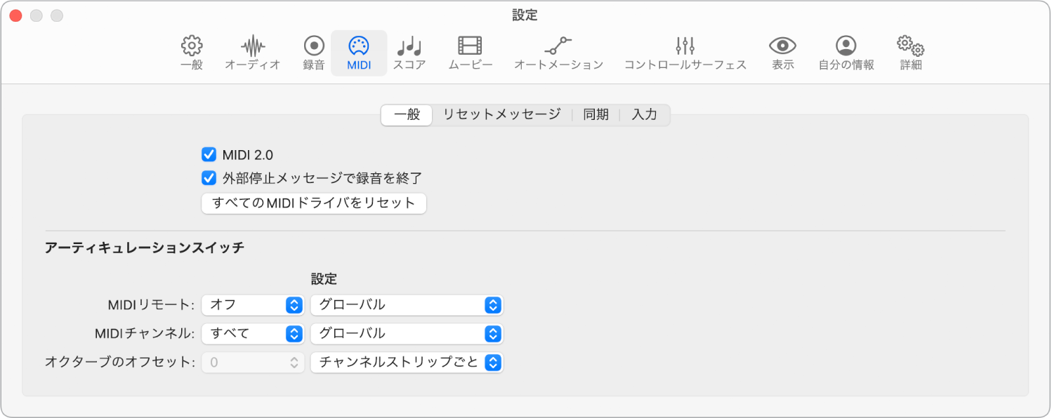 図。「MIDI」の「一般」設定。