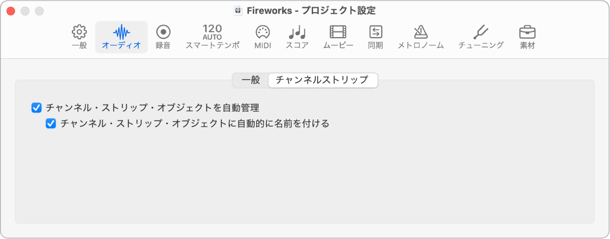 図。「チャンネルストリップ」プロジェクト設定。