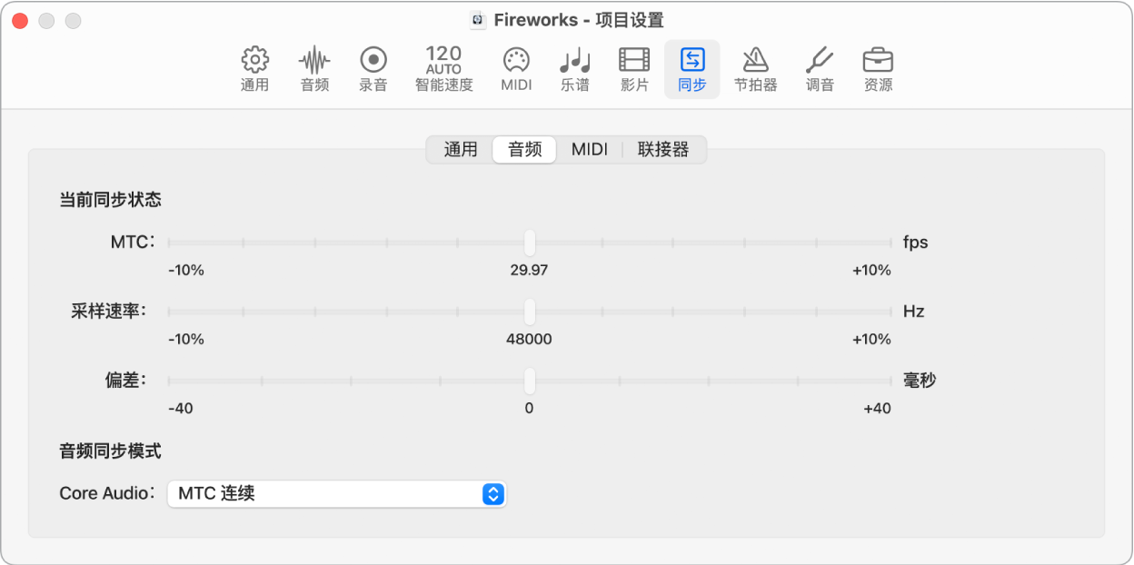 图。音频“同步”项目设置。
