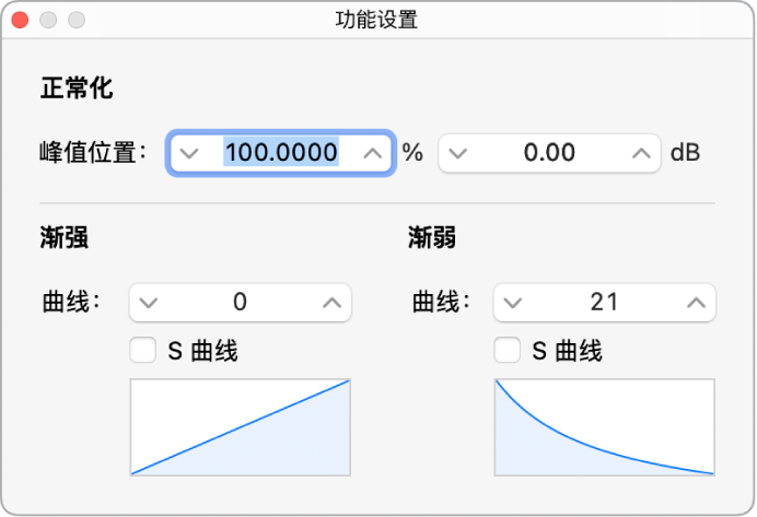 图。对“渐弱”曲线值进行编辑的“功能设置”窗口。