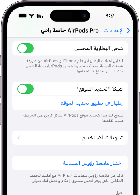 إعدادات Bluetooth على iPhone تعرض خيارات AirPods Pro (كل الأجيال). خيار "شبكة تحديد الموقع" قيد التشغيل، مما يتيح تحديد موقع AirPods بشكل فردي على خريطة كلما فقدتها.