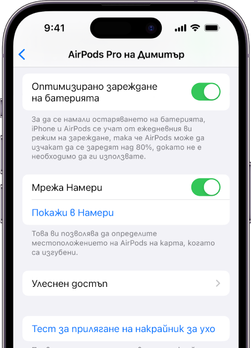 Настройки на Bluetooth на iPhone с показани опции за AirPods Pro (всички поколения). Опцията за мрежа Намери е включена, което позволява AirPods да бъдат намерени индивидуално на картата, когато са изгубени.