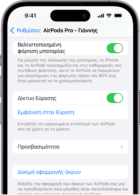 Ρυθμίσεις Bluetooth σε iPhone όπου φαίνονται επιλογές για τα AirPods Pro (οποιαδήποτε γενιά). Η επιλογή «Δίκτυο Εύρεσης» είναι ενεργή και αυτό επιτρέπει τον εντοπισμό του κάθε AirPod ξεχωριστά στον χάρτη, σε περίπτωση απώλειας.