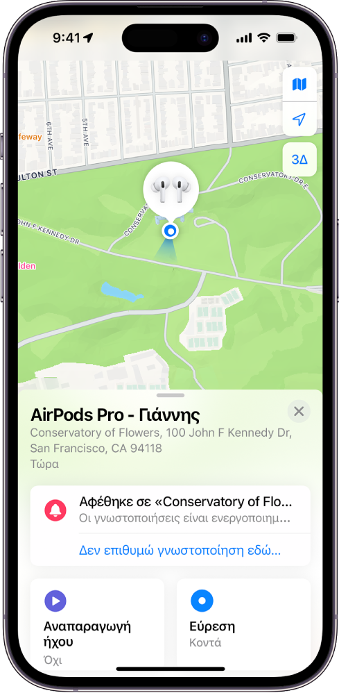 Μια οθόνη από την εφαρμογή «Εύρεση» στο iPhone. Η τοποθεσία των AirPods Pro εμφανίζεται σε έναν χάρτη του Σαν Φρανσίσκο, και φαίνονται μια διεύθυνση και οι επιλογές «Αναπαραγωγή ήχου», «Εύρεση» και «Γνωστοποιήσεις».