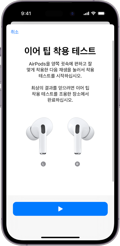 AirPods Pro(1세대)용 이어팁 착용 테스트가 표시된 iPhone 화면.