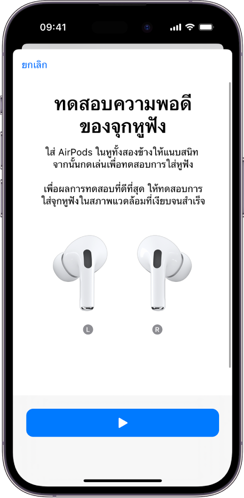 หน้าจอ iPhone ที่แสดงการทดสอบความพอดีของจุกหูฟังสำหรับ AirPods Pro (รุ่นที่ 1)