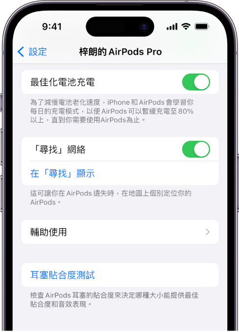 iPhone 上的藍牙設定顯示 AirPods Pro（各代）的選項。「尋找網絡」選項已開啟，其允許 AirPods 在遺失時可在地圖上被獨立定位。
