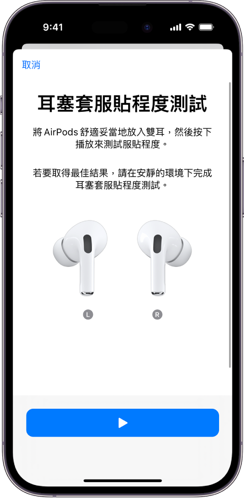 iPhone 螢幕顯示 AirPods Pro（第一代）的「耳塞套服貼程度測試」。