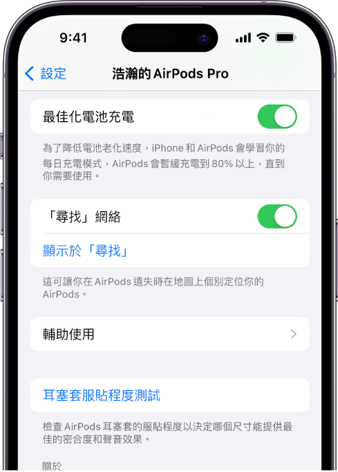 iPhone 上的「藍牙」設定顯示了 AirPods Pro（每一代）的選項。「尋找網路」選項為開啟狀態，這允許 AirPods 遺失時可在地圖上個別定位。