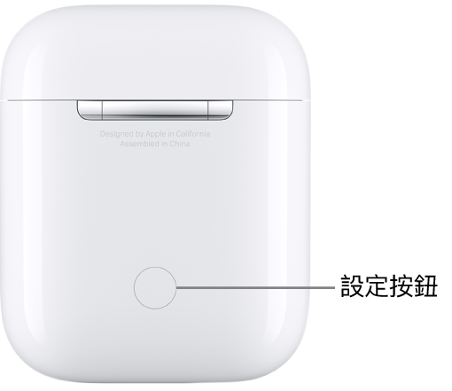 AirPods（第一代和第二代）充電盒背面中央的設定按鈕。