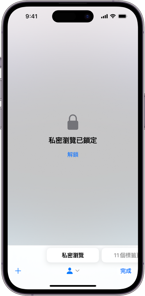 打開的 Safari 顯示「私密瀏覽」。螢幕中央顯示「私密瀏覽已鎖定」文字。其下方為「解鎖」按鈕。