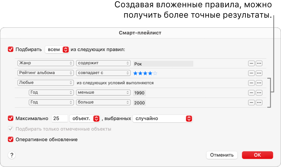 Диалоговое окна смарт-плейлиста. Используйте расположенную справа кнопку &laquo;Вложить&raquo; для создания дополнительных, вложенных правил, которые позволят более точно настраивать критерии и получать конкретизированные результаты.