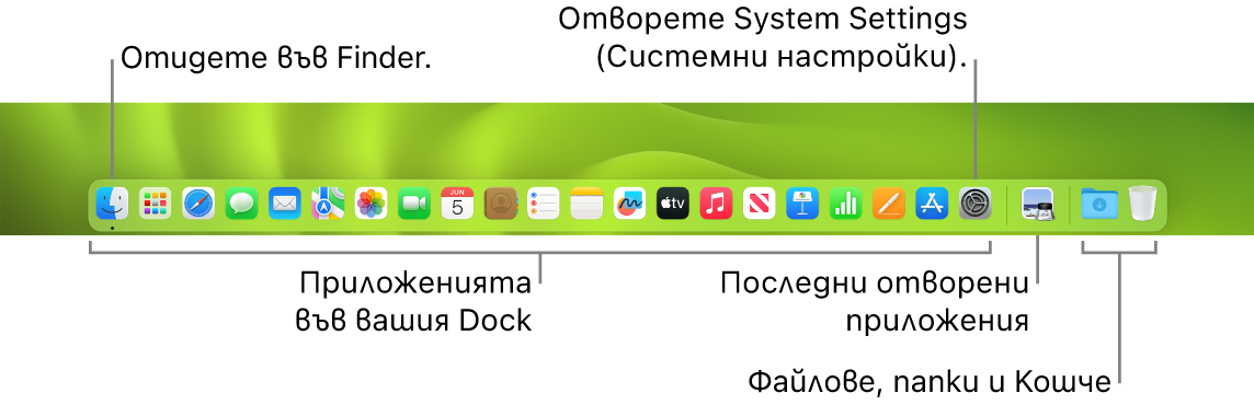 Лентата Dock, която показва Finder, System Settings (Системни настройки) и разделителя в лентата Dock, който отделя приложенията от файловете и папките.