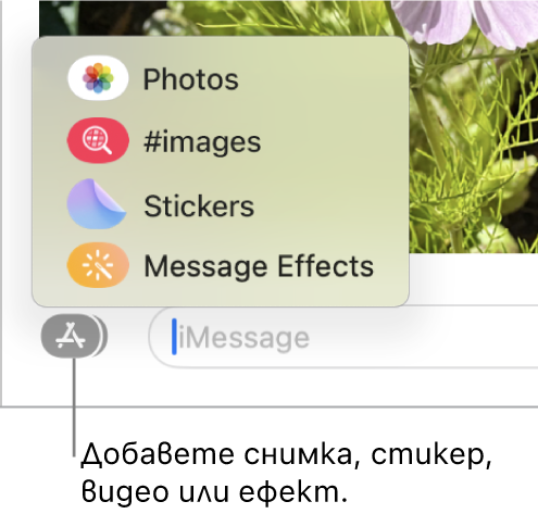 Менюто Apps (Приложения) с опции за показване на снимки, стикери, GIF изображения и ефекти за съобщения.