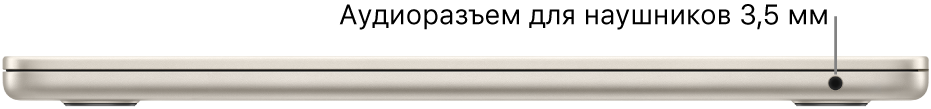 MacBook Air, вид справа. Показан аудиоразъем для наушников 3,5 мм.