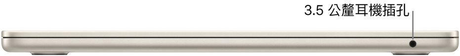 MacBook Air 的右側視圖，顯示 3.5mm 耳機插孔的說明框。