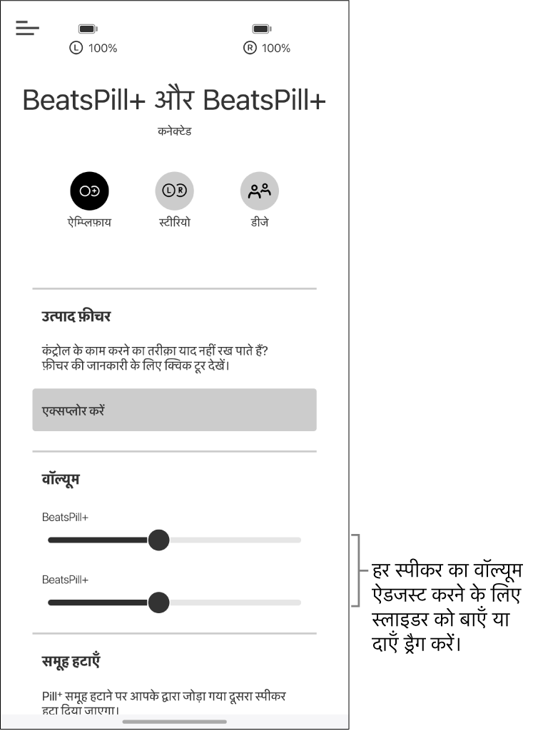 Beats ऐप स्क्रीन जिसमें ऐम्प्लिफ़ाय मोड में दो स्पीकर के लिए वॉल्यूम नियंत्रण दिखाए जा रहे हैं