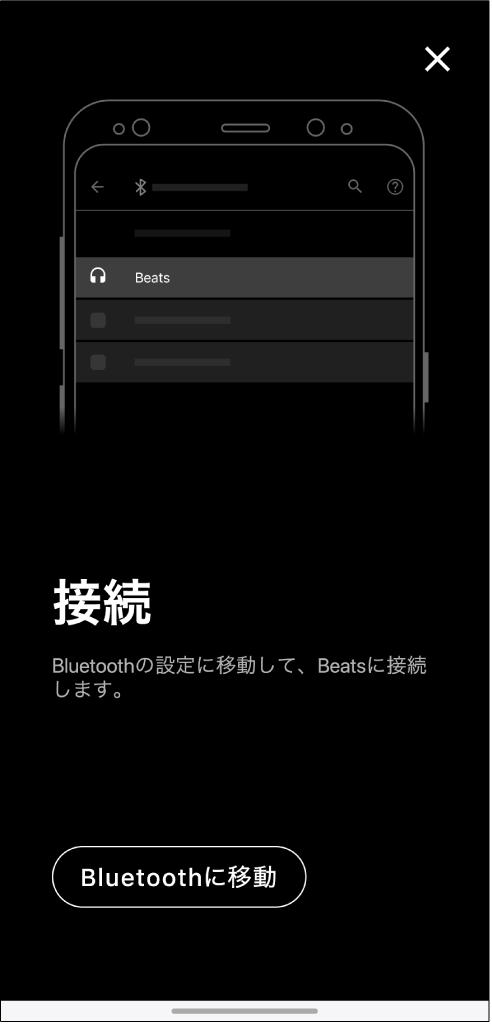 接続画面に「Bluetoothに移動」ボタンが表示されています