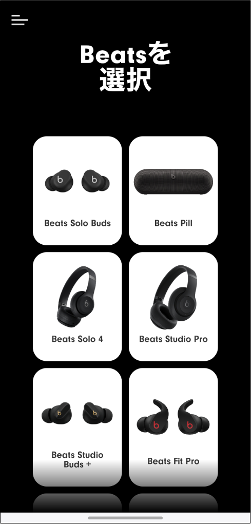 Beatsアプリ。「Beatsを選択」画面が表示されています