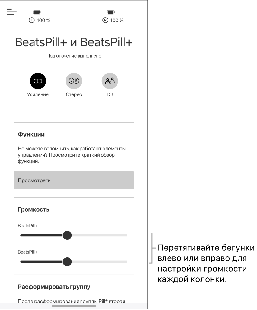 Регуляторы громкости двух колонок на экране режима «Усиление» в приложении Beats