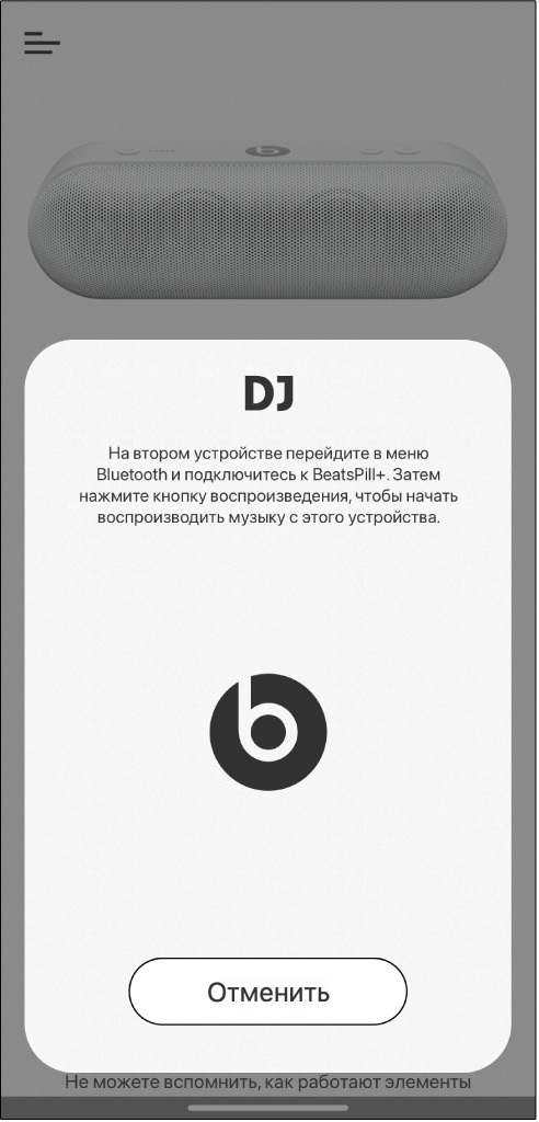 Приложение Beats в режиме DJ ожидает подключения второго устройства