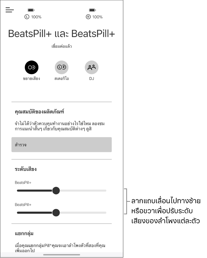 หน้าจอแอป Beats ในโหมดขยายเสียงที่กำลังแสดงตัวควบคุมระดับเสียงของลำโพงสองตัว