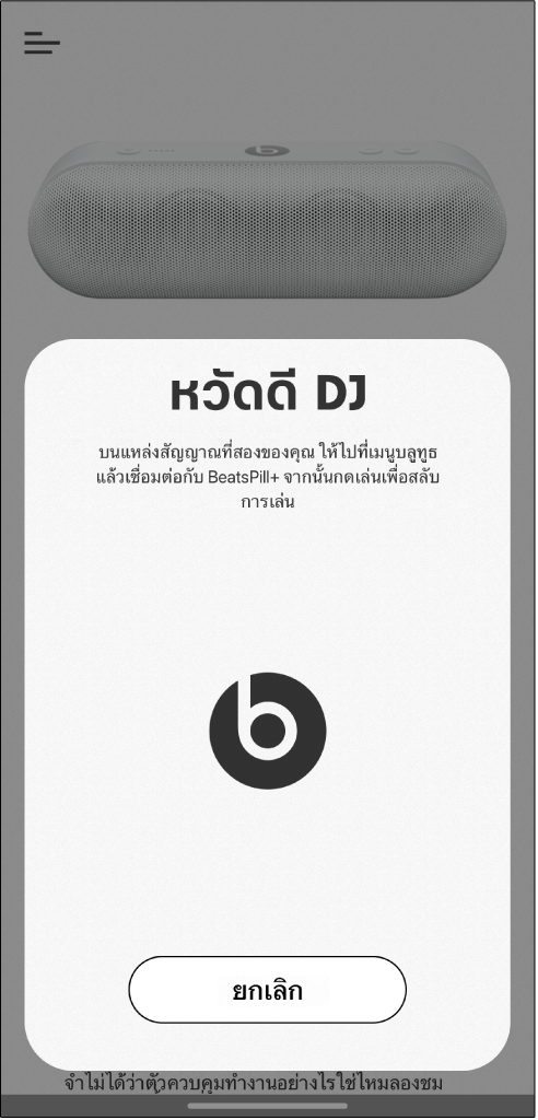 โหมด DJ ในแอป Beats ที่กำลังรอเชื่อมต่อกับอุปกรณ์เครื่องที่สอง