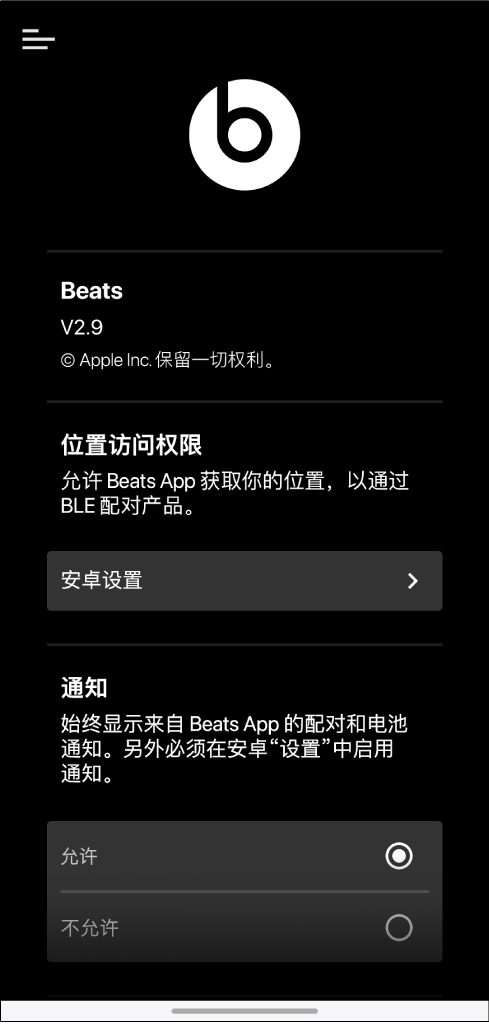 Beats App 设置屏幕
