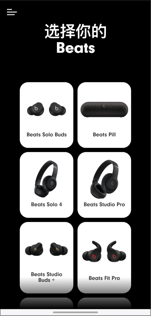显示“选择你的 Beats”屏幕的 Beats App