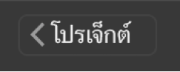 ปุ่มกลับไปที่โปรเจ็กต์