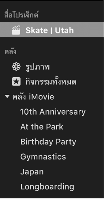 โปรเจ็กต์ที่เลือกไว้ใต้สื่อโปรเจ็กต์ในแถบด้านข้าง