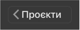 Кнопка повернення до проєктів на панелі інструментів