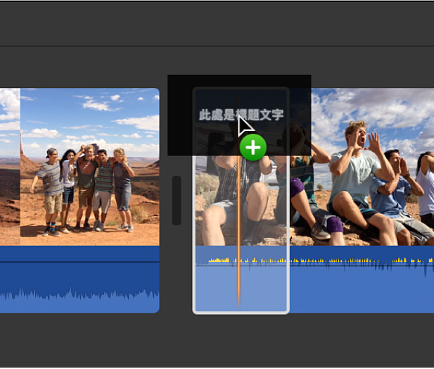將字幕拖到時間列中的剪輯片段上方
