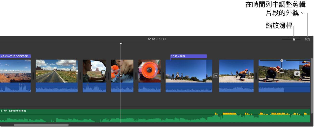 時間列顯示「縮放」滑桿和「設定」按鈕、帶有藍色音訊波形的影片剪輯片段，以及帶有綠色音訊波形的音訊剪輯片段