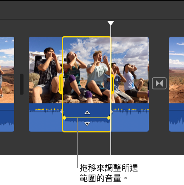 將音量控制項目拖到所選範圍的波形中
