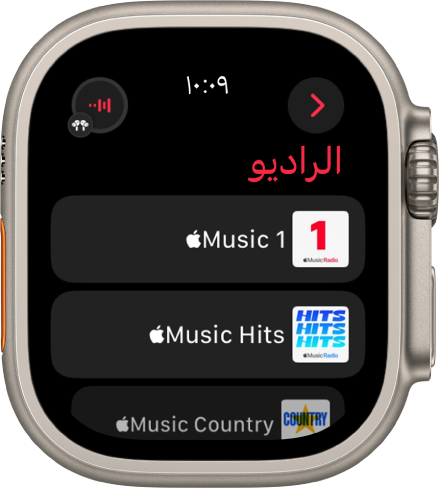 شاشة الراديو تعرض محطات راديو Apple Music الثلاثة. يظهر زر قيد التشغيل في أعلى اليسار. يوجد الزر رجوع في أعلى اليسار.