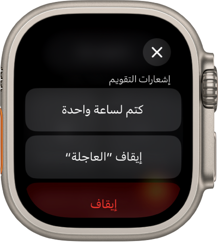 إعدادات الإشعارات على الـ Apple Watch. مكتوب على الزر العلوي "كتم الصوت لمدة ساعة". في الأسفل تظهر أزرار "إيقاف العاجلة" و"إيقاف".