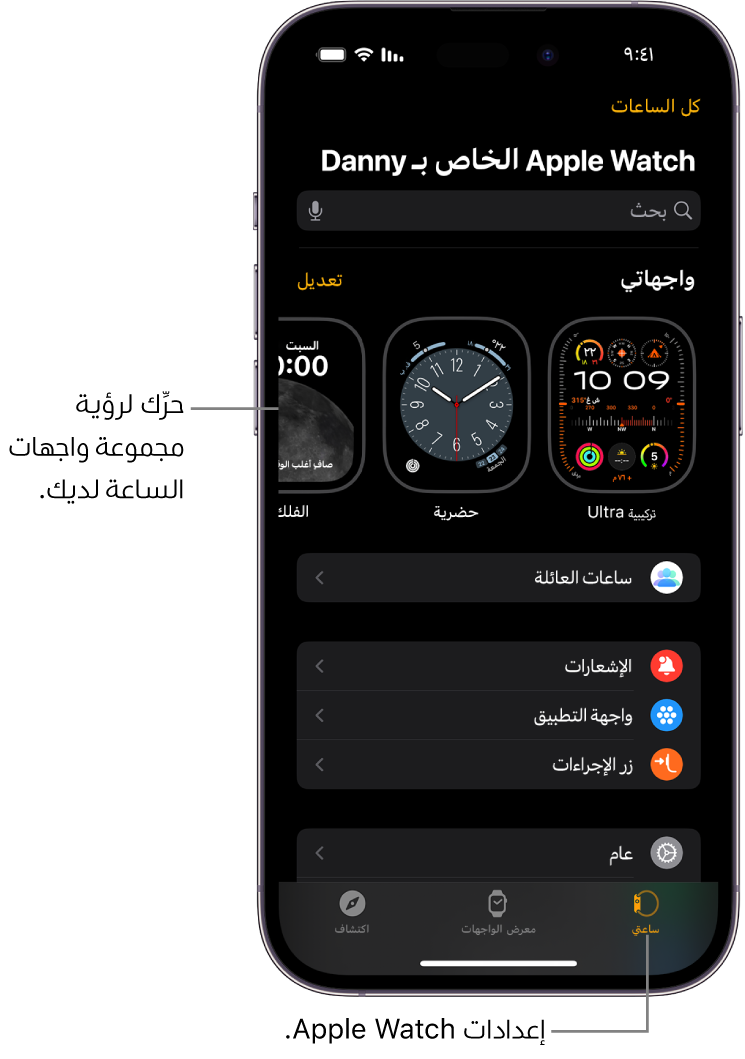 يفتح تطبيق Apple Watch على iPhone شاشة ساعتي، التي تظهر على واجهات ساعتك بالقرب من الأعلى، والإعدادات أدناه. تظهر ثلاث علامات تبويب في أسفل شاشة تطبيق Apple Watch: علامة التبويب على اليمين هي "ساعتي"، والتي يُمكنك الانتقال فيها إلى إعدادات Apple Watch؛ التالية هي "معرض الواجهات"، والتي يُمكنك فيها استكشاف واجهات الساعة والإضافات المتوفرة؛ ثم "اكتشاف"، والتي يمكنك من خلالها معرفة المزيد حول الـ Apple Watch.