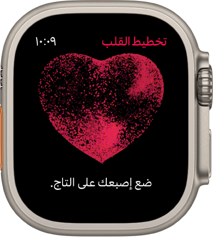 يعرض تطبيق تخطيط القلب صورة لقلب عليها عبارة "ضع إصبعك على التاج".