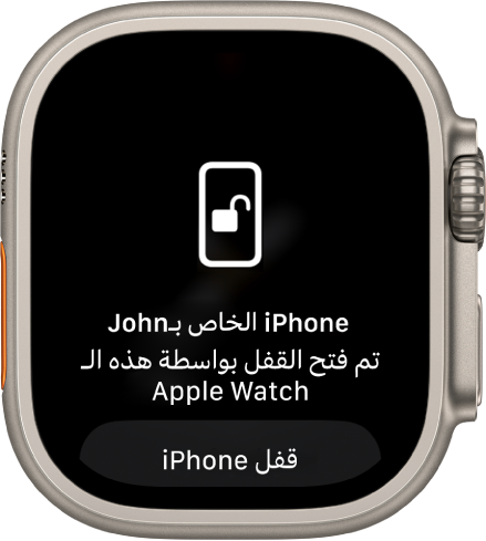 شاشة Apple Watch تعرض الرسالة: "تم فتح قفل iPhone الخاص بأحمد بواسطة هذه الـ Apple Watch". يظهر زر قفل iPhone بالأسفل.