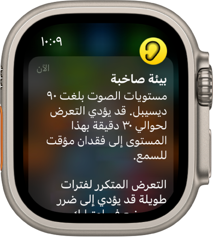 Apple Watch تعرض إشعار الضوضاء. أيقونة التطبيق المرتبط بالإشعار تظهر في أعلى اليسار. يمكنك الضغط عليها لفتح التطبيق.