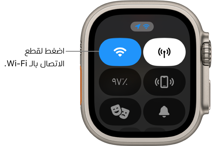 مركز التحكم في Apple Watch Ultra، يظهر به زر Wi-Fi في أعلى اليسار. وسيلة شرح تقول "اضغط لقطع الاتصال بالـ Wi-Fi".