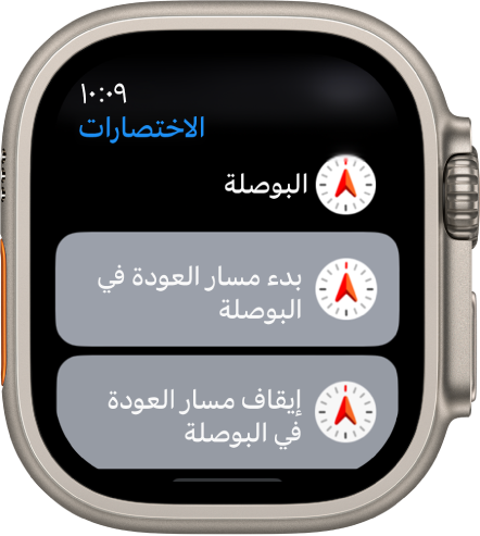 يعرض تطبيق الاختصارات على Apple Watch اختصارين من اختصارات البوصلة — بدء مسار العودة على البوصلة وإيقاف مسار العودة على البوصلة.