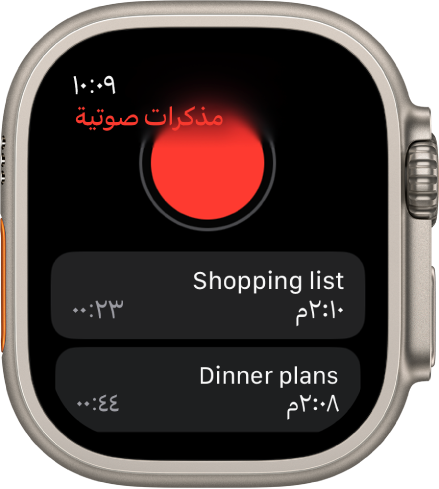 Apple Watch تعرض شاشة المذكرات الصوتية. زر تسجيل باللون الأحمر يظهر بالقرب من الأعلى. تظهر مذكرتان مسجلتان أدناه. تعرض المذكرات وقت تسجيلها ومدتها.