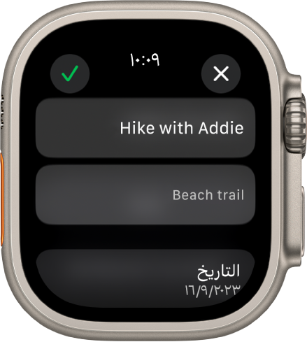 شاشة تحرير في تطبيق التذكيرات على Apple Watch. يوجد اسم التذكير بالأعلى مع وصف أدناه. يظهر في الجزء السفلي تاريخ ظهور التذكير المقرر. يظهر زر اختيار في أعلى اليسار. يظهر زر إغلاق في أعلى اليمين.