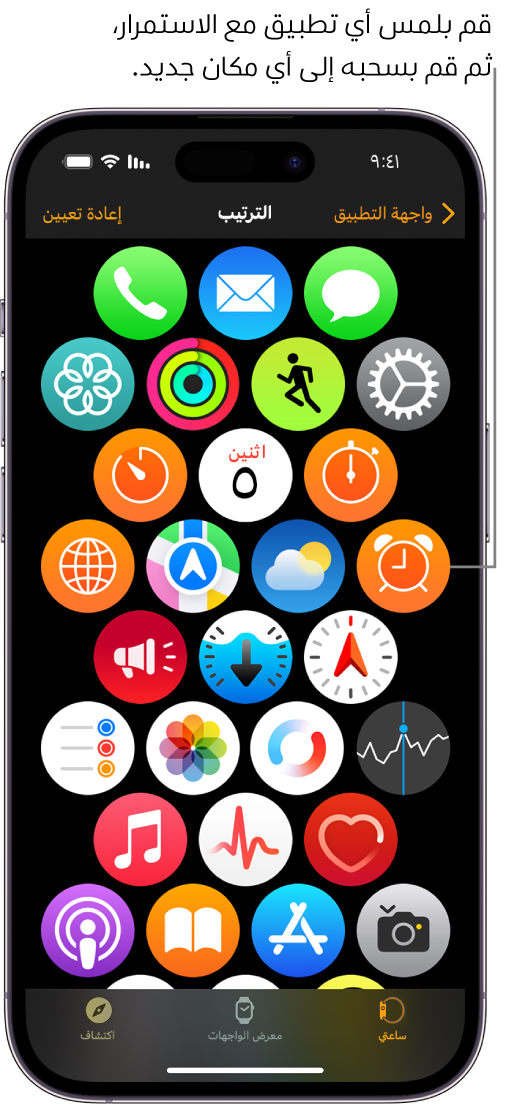 الشاشة "ترتيب" في تطبيق Apple Watch تعرض شبكة من الأيقونات.