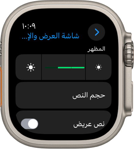 إعدادات الشاشة والإضاءة على Apple Watch، مع شريط تمرير الإضاءة في الأعلى، وزر حجم النص أدناه.